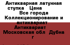 Антикварная латунная ступка › Цена ­ 4 000 - Все города Коллекционирование и антиквариат » Антиквариат   . Московская обл.,Дубна г.